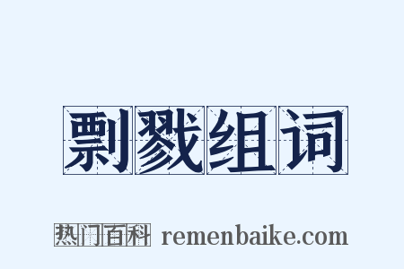 剽戮组词是什么意思的图片